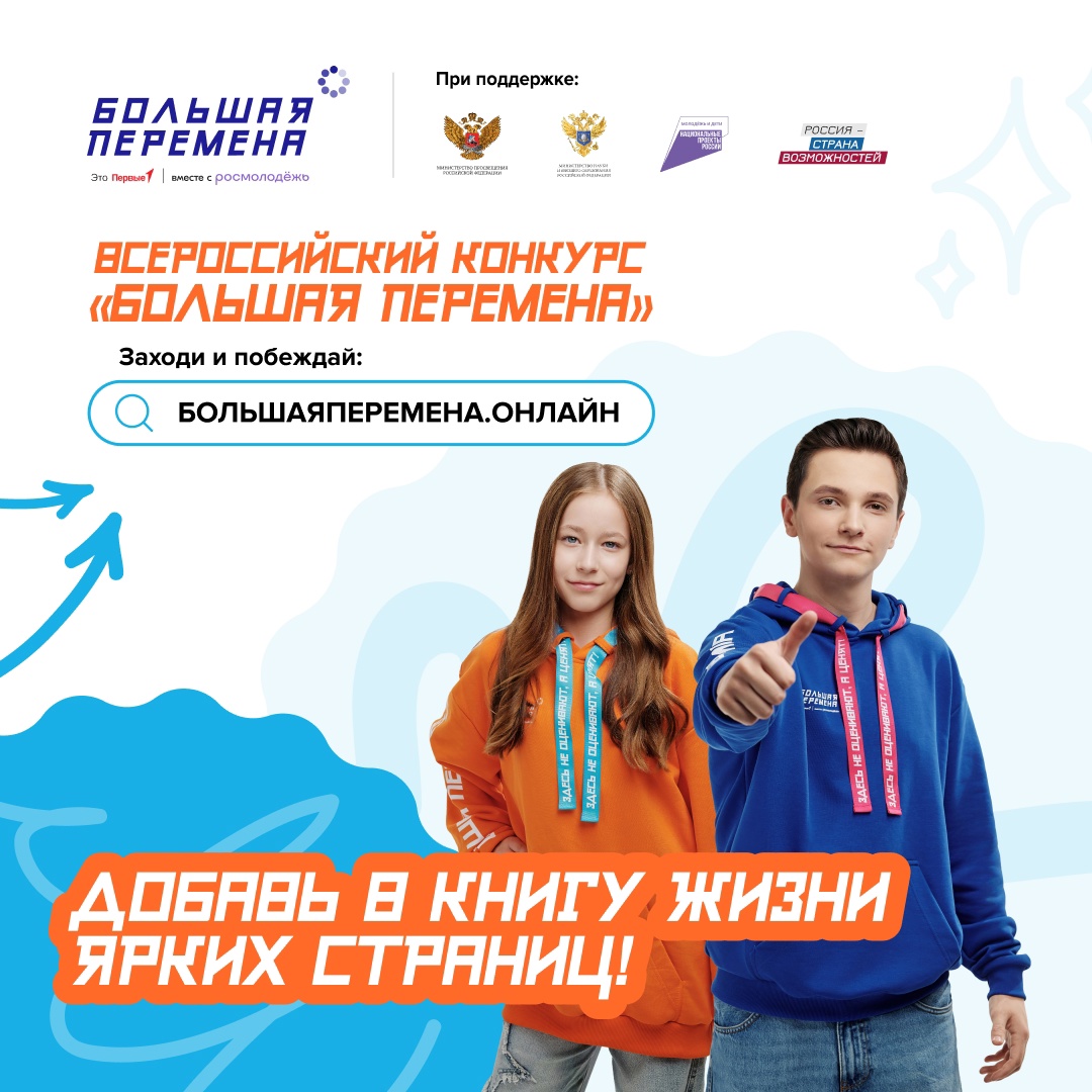 Всероссийский конкурс &amp;quot;Большая перемена&amp;quot;.
