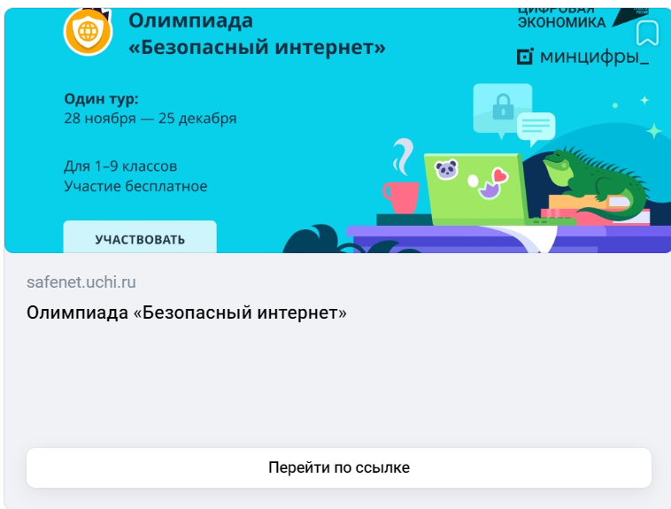 Олимпиада &amp;quot;Безопасный интернет&amp;quot;.