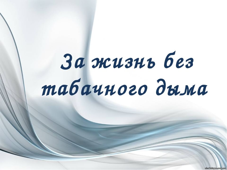 Жизнь без страница. Жизнь без табака. Выбираем жизнь без табачного дыма. Выбери жизнь без табачного дыма. Акция выбери жизнь без табачного дыма.